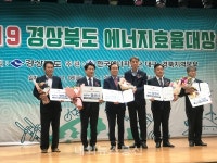 영덕군, 2019 경북도 에너지 효율대상 최우수상 수상