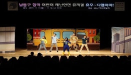 인천 남동구, 어린이 재난안전 뮤지컬 휴우~다행이야! 큰 호응