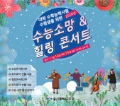 중구, 수능 소망&힐링 2019 큐빅콘서트 개최