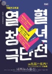 대구문화예술회관,열혈청년극단전 열어......