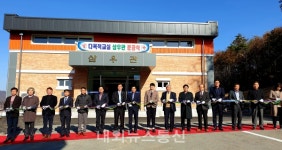 생극중학교, 옥외체육관 삼우관 준공식 개최