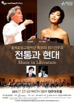 충북도립교향악단, 전통과 현대 정기연주회 개최