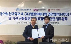 동아보건대학교, (주)엠엔비메디텍과 산학협력체결