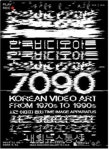 건국대학교 글로컬캠퍼스 신진식 교수 작품 한국 비디오 아트 7090: 시간 이미지 장치 전에서 전시