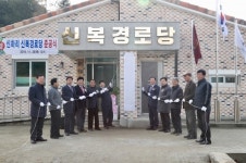 가평군, 신하리 신복 경로당 준공식