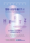목포시 노적봉예술공원미술관, 평화-소통의 헤르츠 展 개최