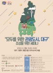 대구시,모두를 위한 관광도시 세미나 열어.....
