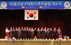(사)울산남구 대현스포츠클럽 개소식