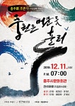 충주 예술인 모임, 중원은 머문 듯 흘러 11일 공연