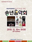 KBS국악관현악단, 충주시민을 위한 송년음악회