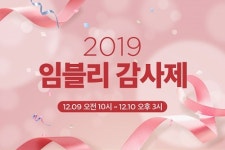 부건에프엔씨 임블리 감사제 9~10일 진행...블리블리·임블리 주요 제품 할인