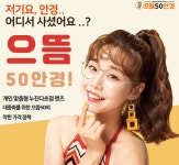 으뜸50안경, 개인맞춤형 누진다초점 렌즈 대중화를 위한 착한 가격정책 펼쳐