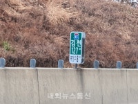 여주-김천(하) 운전자 헷갈리게 만드는 고속도로 표지판