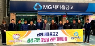 금왕읍 삼왕새마을금고, 경로당에 라면 전달