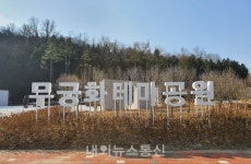 천안시, 특색있는 명품 무궁화 테마공원 조성