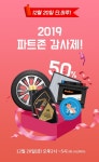 파트존, 20일 엔진오일, 타이어, 배터리 등 반값 할인
