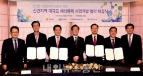 한국전력-전남개발공사 신안 대규모 해상풍력 개발 MOU체결