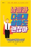 미다스북스, 박혜주 작가의 남들과 다르게 살아도 괜찮아 출간