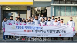 대구입시학원연합회, 적십자와 사랑의 연탄나눔 전개