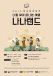 다른코리아, 2019 독서문화캠프 충청권 개최…나를 찾아 떠나는 여행 나나랜드