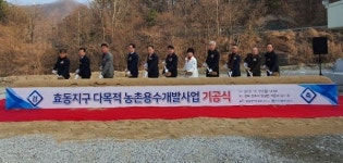 농어촌公 경주지사, 양남면 효동지구 다목적농촌용수개발사업 착공