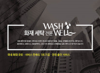 세탁전문기업 워시웰, 화재의류의 그을음, 유독가스 제거 특수세탁기술 선보여