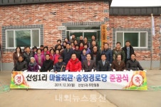 보은읍 산성1리 송정마을 마을회관 준공식