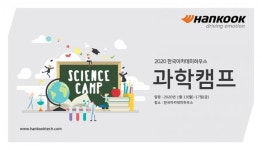 한국타이어, 2020 한국아카데미하우스 과학캠프 개최