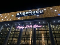 울산문화예술회관, 신년 음악회비엔나 왈츠 오케스트라