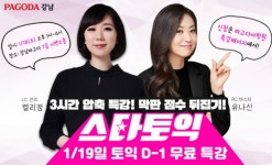 강남토익파고다학원 대표팀 스타토익 1월19일 정기토익 대비 무료특강 개최