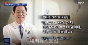 문기숙산부의과 | 논란의 아주대 의료원장 '유희석' 누구?