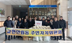 충주시 교현안림동 주민자치위, 설 명절을 맞아 이웃사랑 실천