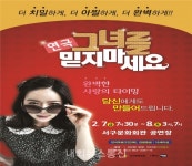 대구 서구문화회관, 그녀의 앙큼한 유혹 연극 그녀를 믿지 마세요