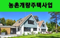 음성군, 농촌주거환경 개선에 박차..저금리 융자 지원