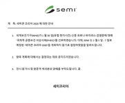 세미콘 코리아 2020 취소 결정