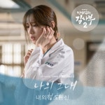 청하, 드라마 낭만닥터 김사부2 OST 나의 그대  발매