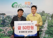 큰 동해시장 상인회, 포항시 장학금 기탁