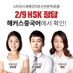 해커스중국어, 2월 9일 HSK 시험 직후 HSK 급수별 총평 및 논란문제 확인 가능