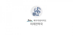 제주, 2020년 전기이륜차 민간보급사업 공모