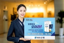 광주은행, 오픈하고 모아라! 이벤트 시행