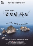 예술의전당 드라마 콘서트 굿모닝 독도