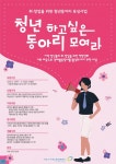 서천군, 청년, 하고 싶은 동아리 모여라! 청년동아리 모집
