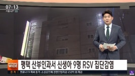 평택 산부인과 신생아실 폐쇄 조치