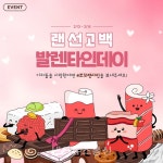 소고기 전문점 이차돌, 랜선고백 발렌타인데이 이벤트 진행