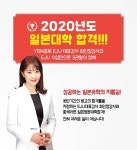 종로YBM 일본어전문학원 EJU일본유학대비반, 2020년도 국립대 및 명문대 합격생 배출