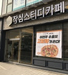 작심스터디카페 대치세정본점, 피자 드려요...고피자와 제휴 이벤트 전개