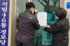 서산시, 코로나19 차단 위해 노인이용시설 운영 중단!