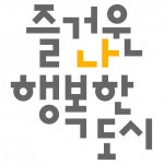 즐거운 나 행복한 도시 부천문화재단 비전 2030 추진