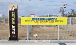 충주시, 코로나19로 반려동물 놀이터 운영 중단