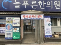 부천늘푸른한의원, 코로나19 자체 방역소 설치로 예방 적극 나서